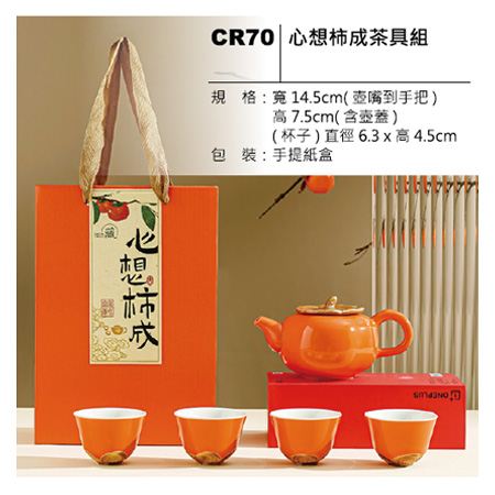 CR70 心想柿成茶具組